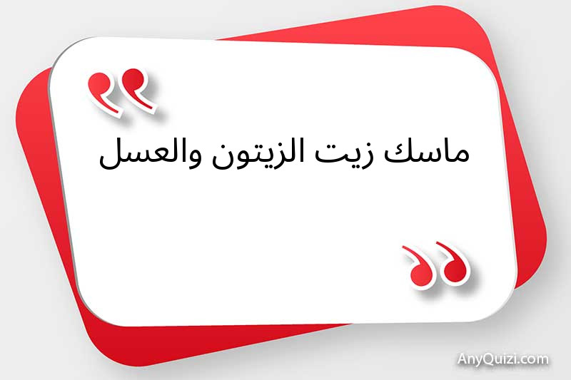 ماسك زيت الزيتون والعسل